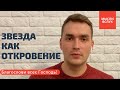 Звезда как откровение  | Назидательная мысль #1