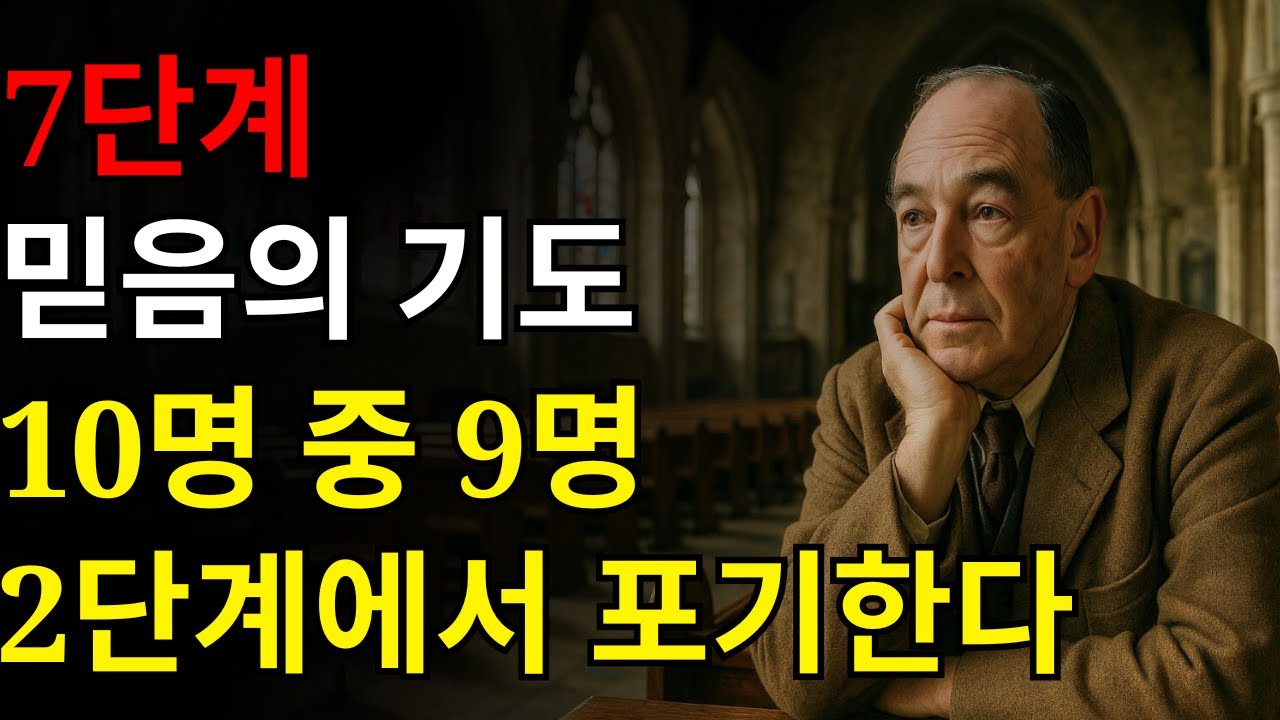 기도의 7단계 — 10명 중 9명은 2단계에서 멈춘다! | C. S. 루이스의 영원한 지혜