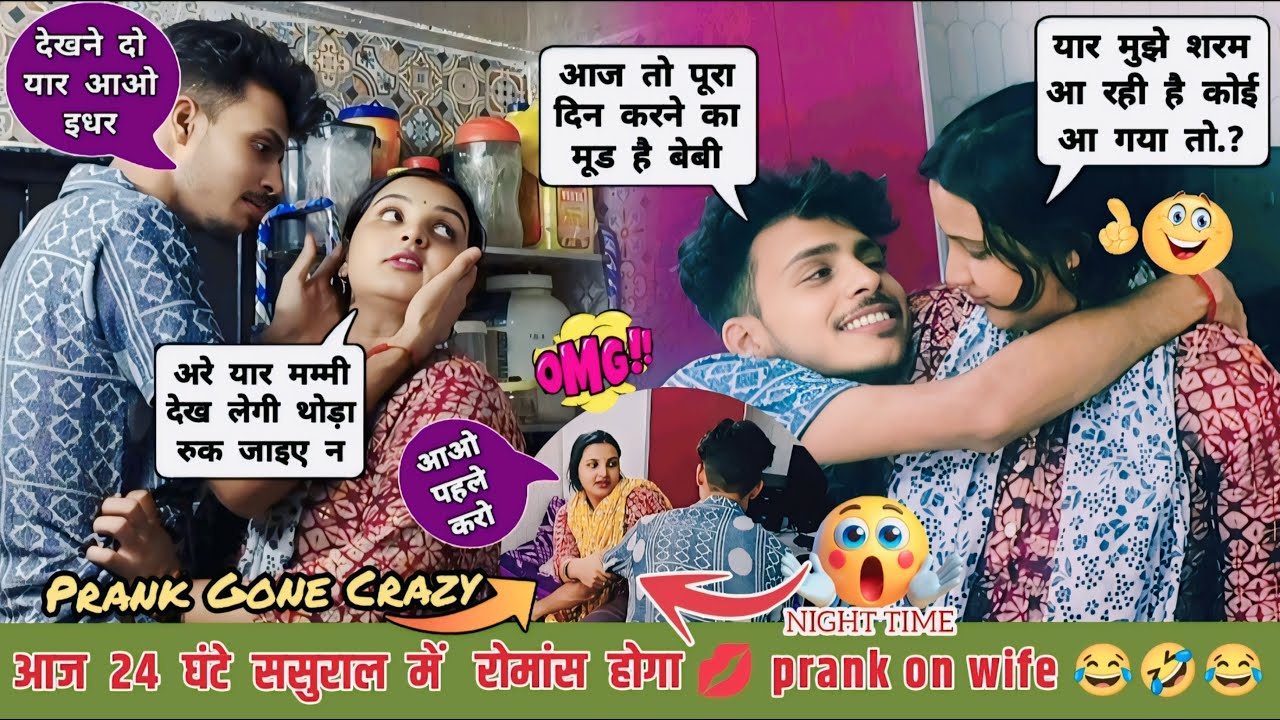 ससुराल में किया रोमांस 😜 most romantic prank on wife in bedroom 💋 prank on wife gone wrong 😜