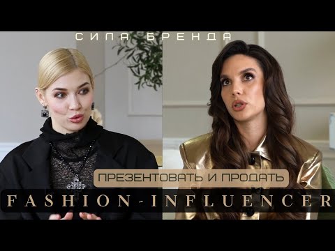 FASHION-INFLUENCER И УЧЕНАЯ