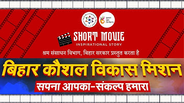Bihar skill development mission  Short Movie
