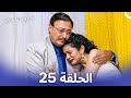 نسخة طويلة قدري ونصيبي الحلقة 25    