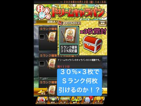 プロスピA『ドリームキャラバン』キャラバンBOX報酬！Sランク30%契約書開封！神引きできたのか！？【プロスピA】 #プロスピ #プロスピa #プロスピaガチャ #shorts #契約書開封 #契約書