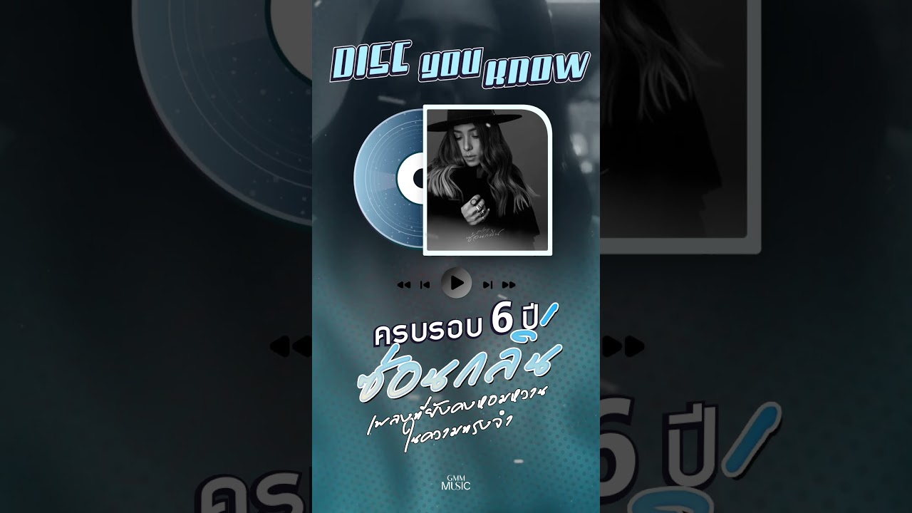 ครบรอบ 6 ปี ซ่อนกลิ่น เพลงที่ยังคงหอมหวานในความทรงจำ #ซ่อนกลิ่น #PALMY #GMMMusic