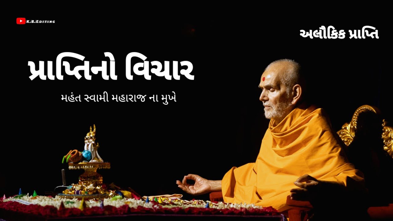 પ્રાપ્તિ નો વિચાર ||Prapti no Vichar #baps #viral #viral_video 