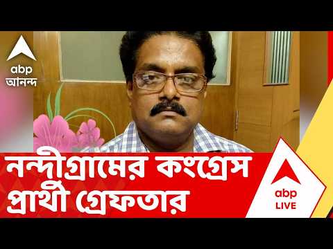Congress Candidate Arrest |মমতা কংগ্রেসকে সমর্থনের ঘোষণার পরই গ্রেফতার নন্দীগ্রামের কংগ্রেস প্রার্থী