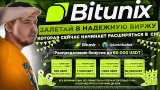 Bitunix - новая биржа для СНГ ! Лучшая ликвидность, Лучшая торговля ! Бери бонус до 60000$ за регу