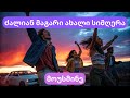 უშენობის გზა ვერ გშლის ახალი ქართული სამხიარულო სიმღერა