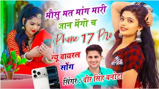 वायरल सोंग २०२६ // मौसु मत मांग मारी जान मेंगो च iphone 17 pro // singer veersingh banota 