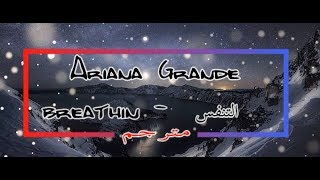 Ariana Grande - breathin ( Lyrics - مترجمة عربي )