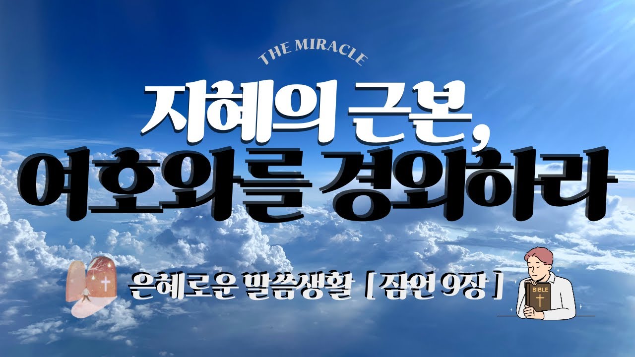 [은혜로운 말씀생활] 지혜의 근본, 여호와를 경외하라 | 잠언 9장 | The Miracle 더 미라클 - YouTube