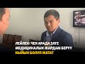 Лейлек: Чек арада элге медициналык жардам берүү кыйын болуп жатат