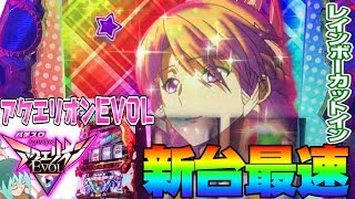 新台最速【アクエリオンEVOL】このごみくずニートに祝福を!46養分【ポン@渚】【パチスロ・スロット】エボル アクエリオンEVOL 検索動画9 新台最速【アクエリオンEVOL】このごみくずニートに祝福を!46養分【ポン@渚】【パチスロ・スロット】エボル アクエリオンEVOL 検索動画 9
