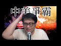 中美爭霸#143d 白俄亂影響歐美俄興衰/誰向俄反對派下毒?動機? 20200828