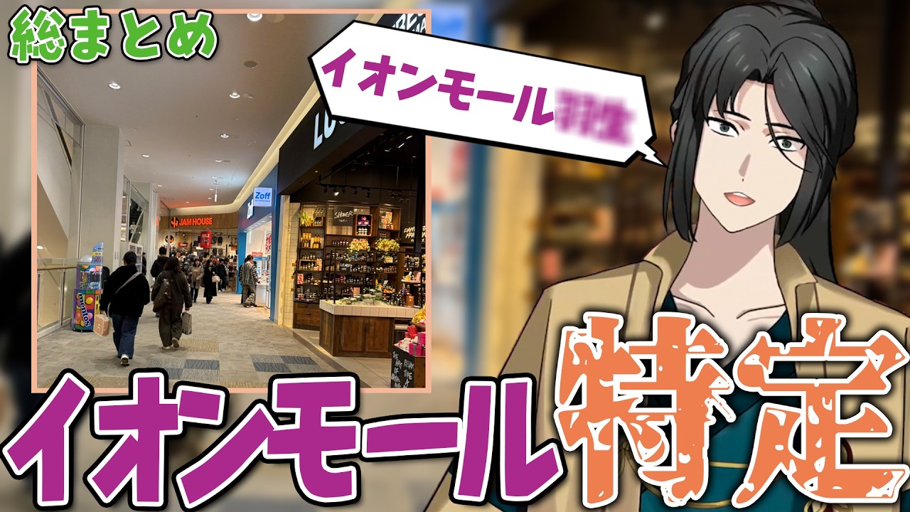 【新作あり】イオンモール特定系VTuber まとめ１【いっき見】