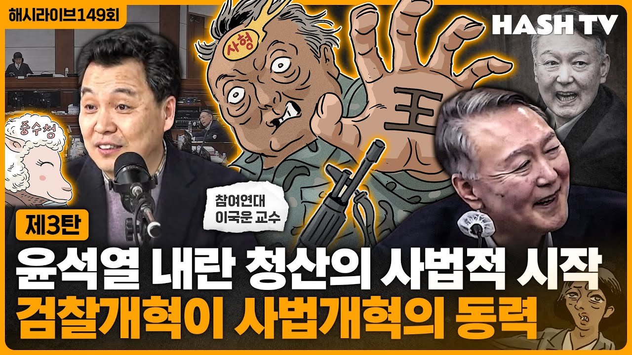 [해시라이브149회] 법조카르텔 개혁시리즈 제3탄 - 법조일원화란 무엇인가? | 윤석열 사형 구형은 시작일 뿐이다