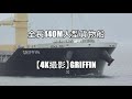 全長140m大型貨物船【4K撮影】GRIFFIN