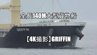 全長140m大型貨物船【4K撮影】GRIFFIN