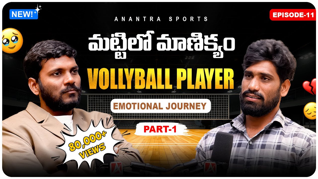 మట్టిలో మాణిక్యం VOLLYBALL PLAYER KARAVAKA RAJU🥹💔 | TARUN COMMENTATOR | Ep11