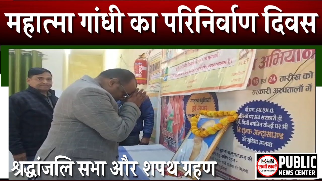 CHC Mahrajganj : महात्मा गांधी के परिनिर्वाण दिवस पर श्रद्धांजलि, कुष्ठ उन्मूलन की शपथ 