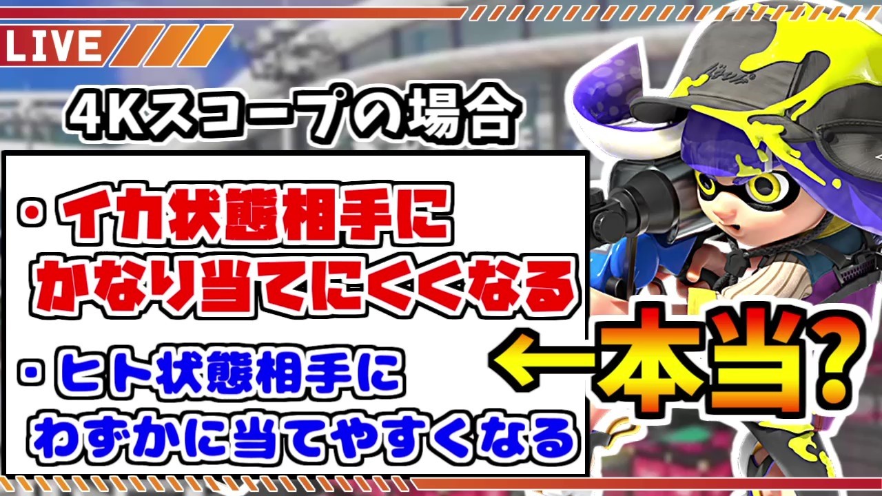 【視聴者参加型】公式に「当てづらくなった」と言われたリッターは本当に当てづらいのか…！？【スプラトゥーン3】