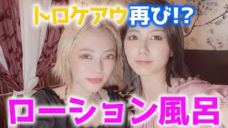 【入浴剤】女2人で久々にトロトロなローション風呂をレビューしてみた【トロケアウ】