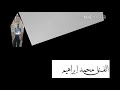 الفنان محمد إبراهيم الفنان محمد إبراهيم