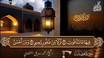 الشيخ محمد صديق المنشاوي | سورة فصلت | المسجد الأقصى | فلسطين