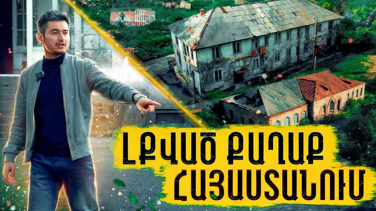 ԼՔՎԱԾ ՔԱՂԱՔ ՀԱՅԱՍՏԱՆՈՒՄ. գնում եմ այնտեղ