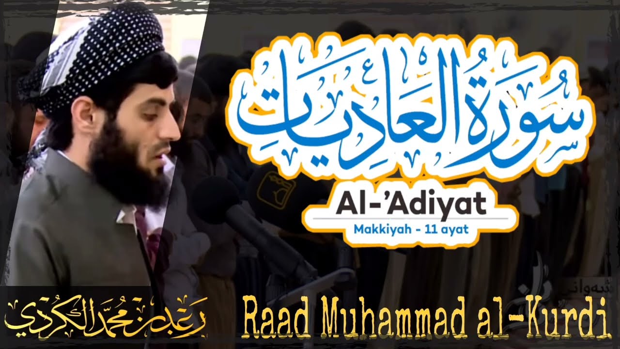 100 Surah Al Adiyat | سورة العاديات by Raad Muhammad al Kurdi | رعد محمد الكردي