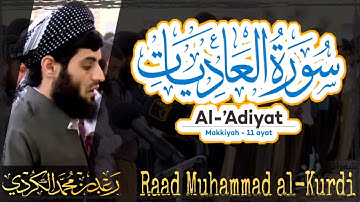 100 Surah Al Adiyat | سورة العاديات by Raad Muhammad al Kurdi | رعد محمد الكردي