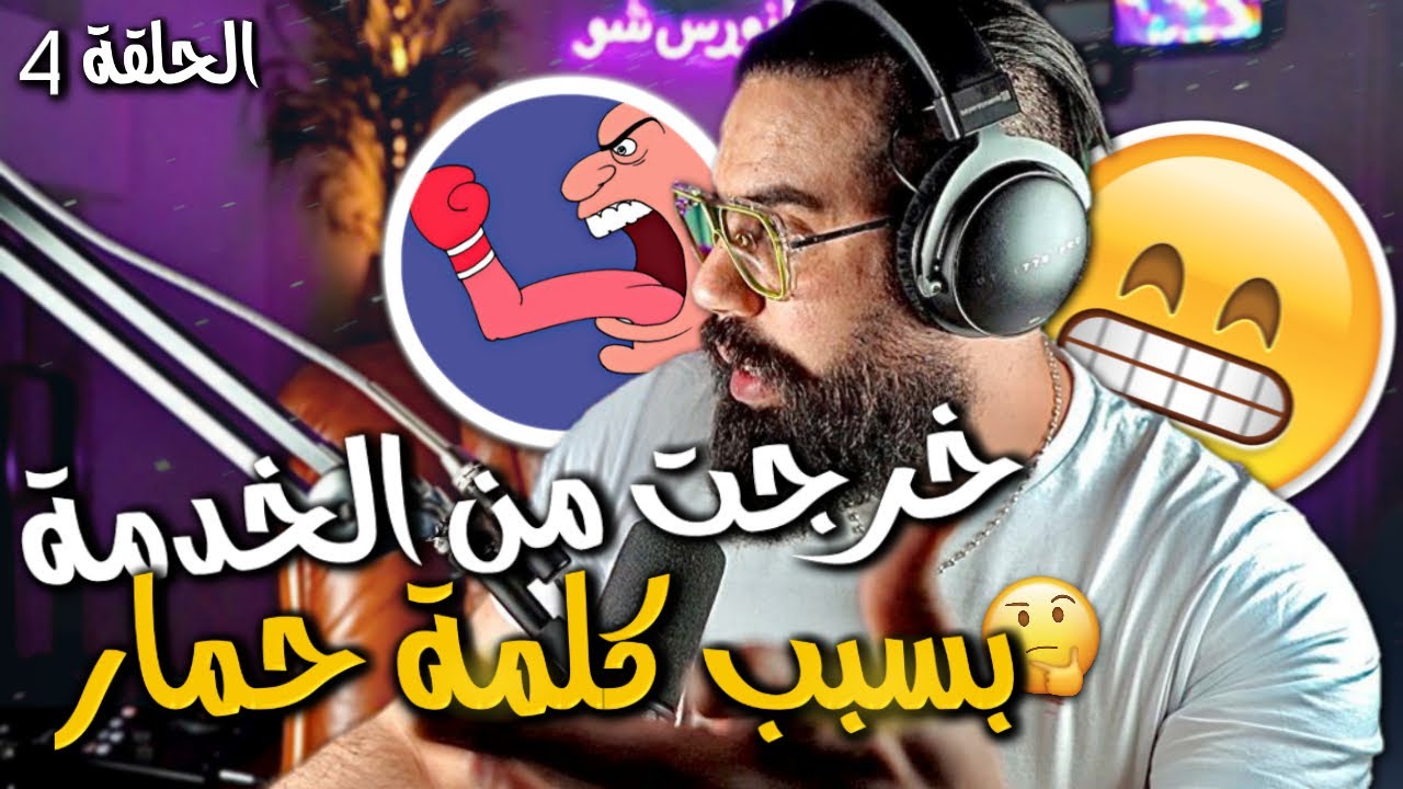 الحلقة 4 - خرجت  من الخدمة بسباب كلمة حمار🤬  ( وكان فيها خير)
