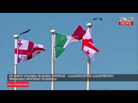 25 წელი სოხუმის დაცემის დღიდან - საქართველოს სახელმწიფო უწყებებზე დროშები დაუშვეს