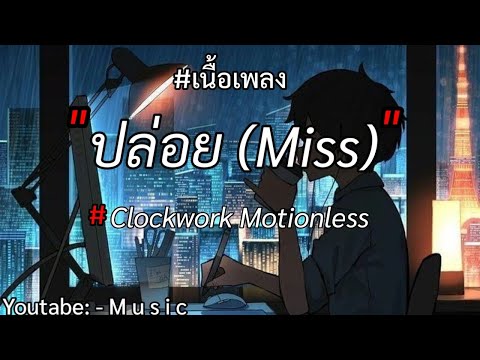 เนื้อเพลง " ปล่อย(Miss) " - Clockwork Motionless