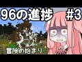 【Minecraft】ブラックな進捗どうですか？#3【VOICEROID実況】