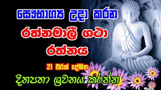 රත්නමාලි ගාථා රත්නය 21 වාරයක්  පැයක් පුරාවට | Rathnamali gatha rathnaya 21 warayak | කවි බණ සිංහල