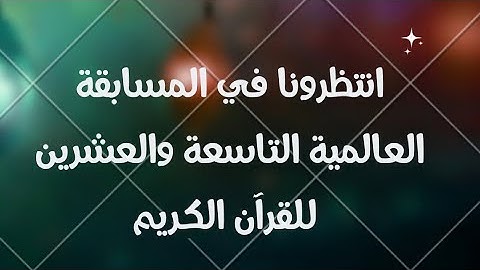انتظرونا في المسابقة العالمية التاسعة والعشرين للقرآن الكريم