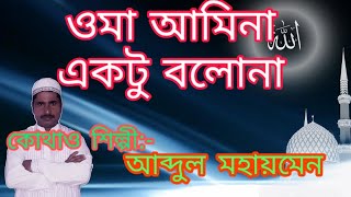 Oma Amina aktu bolona /Shilpi Abdul mohaymen 9062419520