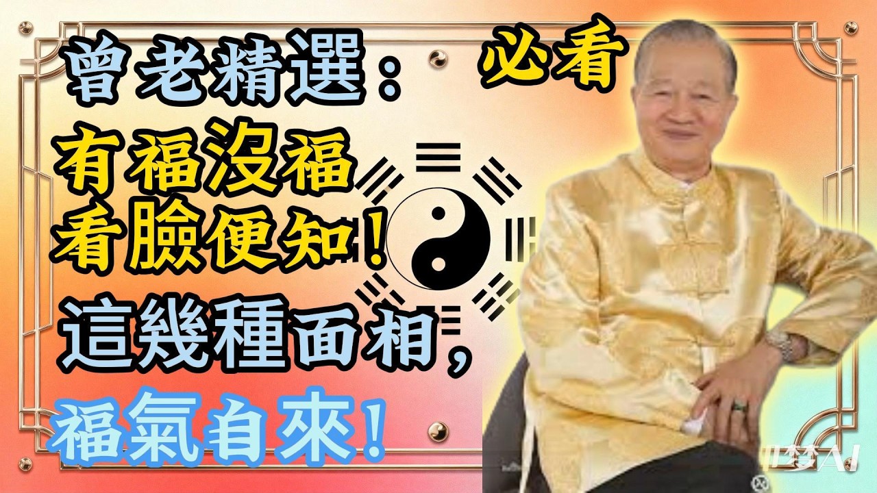 曾士強點破：你的臉，就是你的命運！這面相福報超旺！#財運#人生智慧#命理