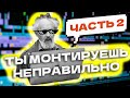 Эссе | 10 правил монтажа по Соколову | Часть 2