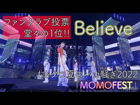 【LIVE】Believe/ ももいろクローバーZ (from ももクロ夏のバカ騒ぎ2022「MOMOFEST」DAY2)