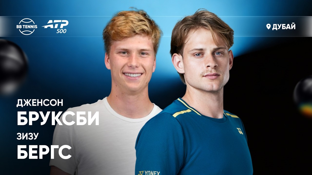 Зизу Бергс х Дженсон Бруксби | ATP 500 Дубай | 1 круг | Трансляция матча