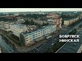 Бобруйск | Минская