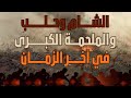 الشام و حلب والملحمة الكبرى في آخر الزمان ماذا تحقق إلى الآن