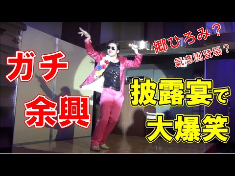 【おすすめ】結婚式  余興  ダンス  郷ひろみ 氣志團 お嫁サンバ 2億4千万の瞳