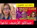 الفنانة زكية محمد ترد بالثقيل على المغني بعزيز وتكشف خباياه Zakia Clach Baziz Chanson Baziz Zakia الفنانة زكية محمد ترد بالثقيل على المغني بعزيز وتكشف خباياه Zakia Clach Baziz Chanson Baziz Zakia
