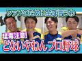 なぜ楽天フロントは責任とらない!? 交流戦はもうやめていい!? ソフトバンク山本祐大誕生の真相!? 佐々木麟太郎に覚醒の予感!? 宮本慎也さん高橋由伸さん和田毅さんと夏のプロ野球デトックス魂