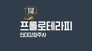 [연세바른병원] 프롤로테라피 - 통증 치료 후 주변조직 강화치료