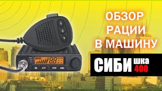 Обзор автомобильной рации СИБИшка 400