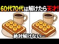 【間違い探しクイズ】無料の脳トレ60代以上高齢者向けの難しいゲーム動画で認知症予防！バナナトーストのイラストなど上級編【頭の体操】